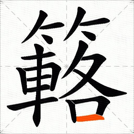 簵