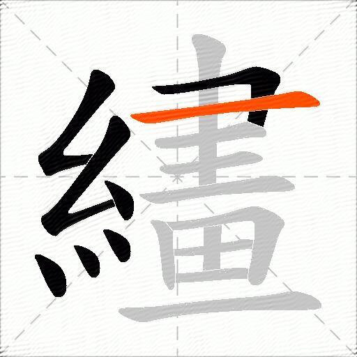 繣