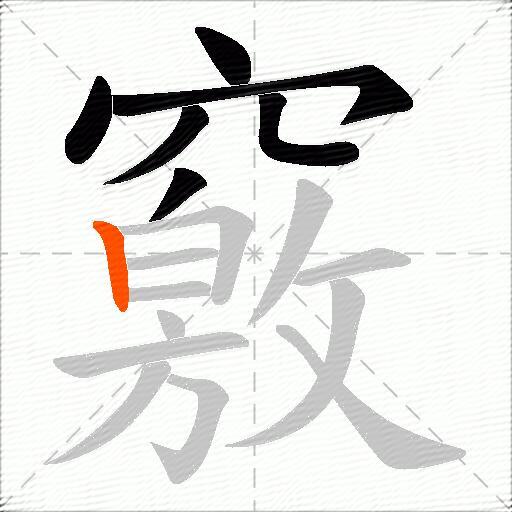 竅