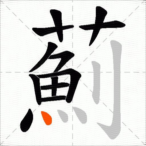 薊