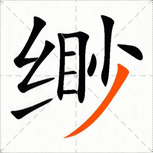 缈
