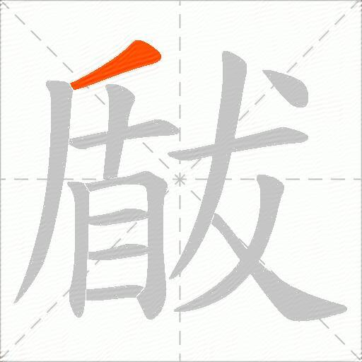 瞂