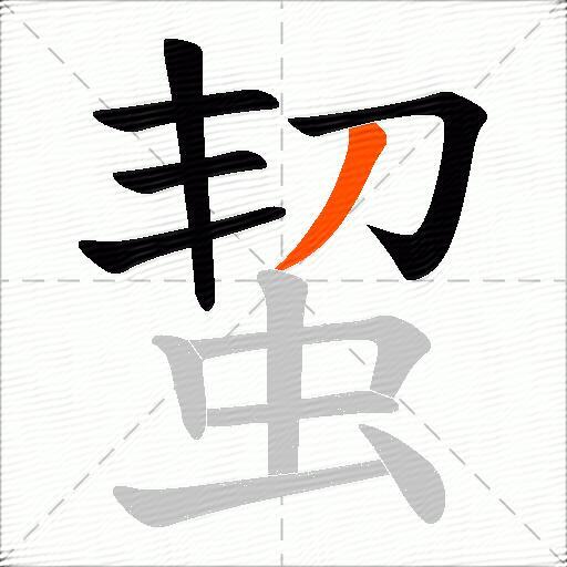 蛪