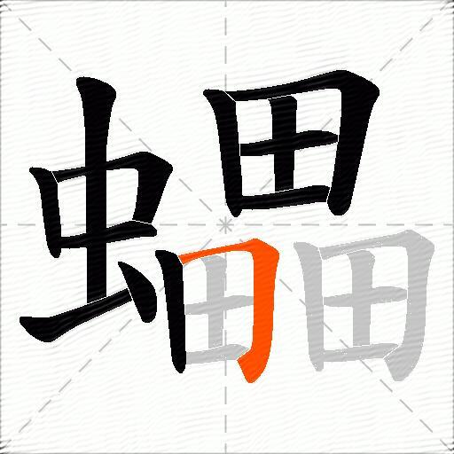 蠝