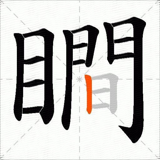 瞷