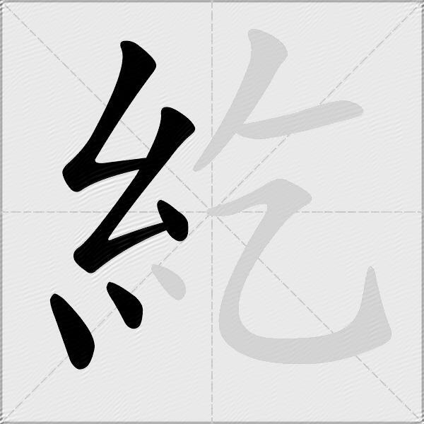 紇