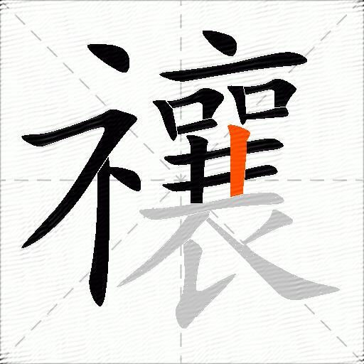 禳