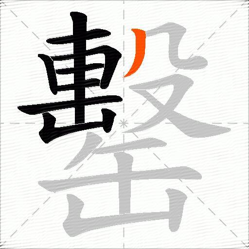 罊