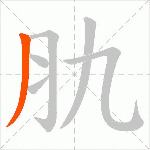 肍