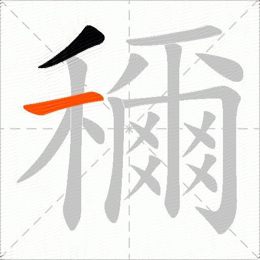 穪