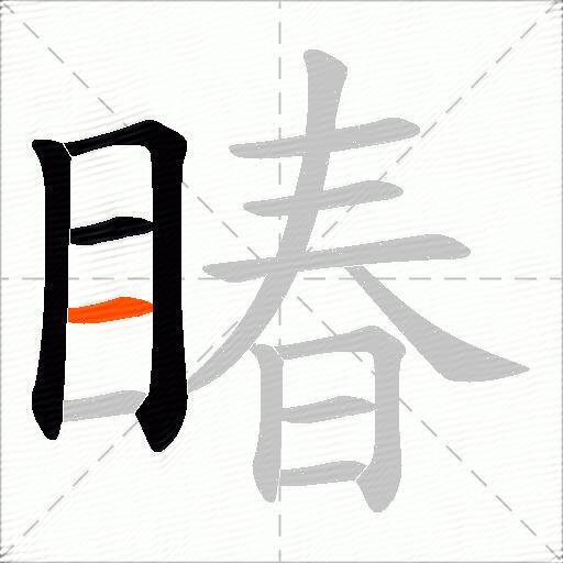 睶