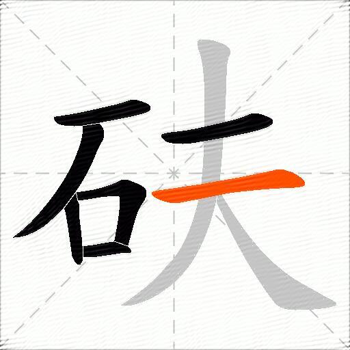 砆