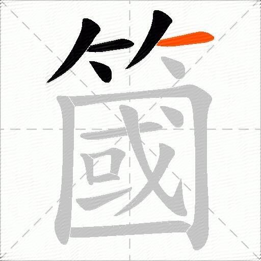 簂