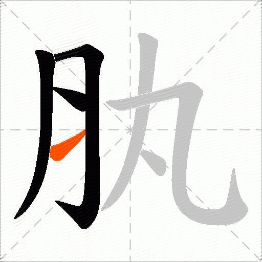 肒