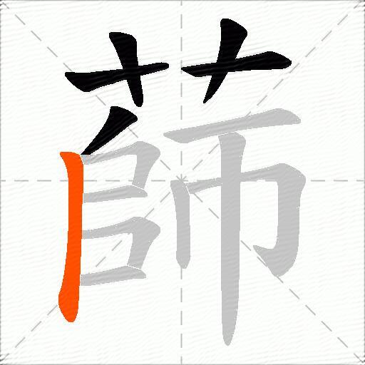 蒒