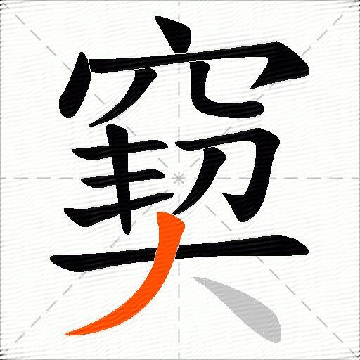 窫