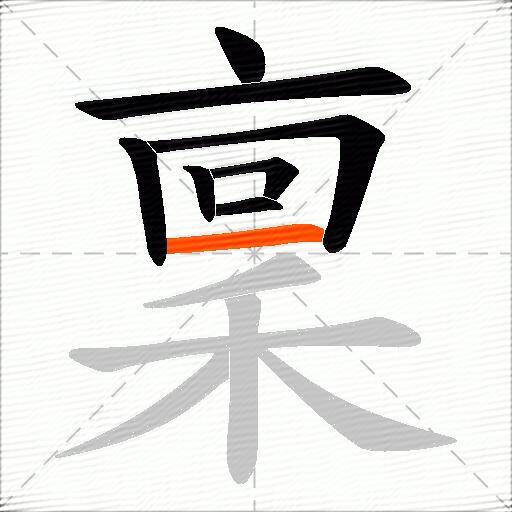 稟