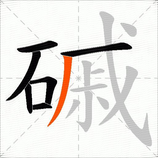 磩