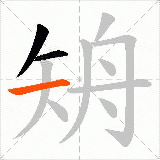 矪