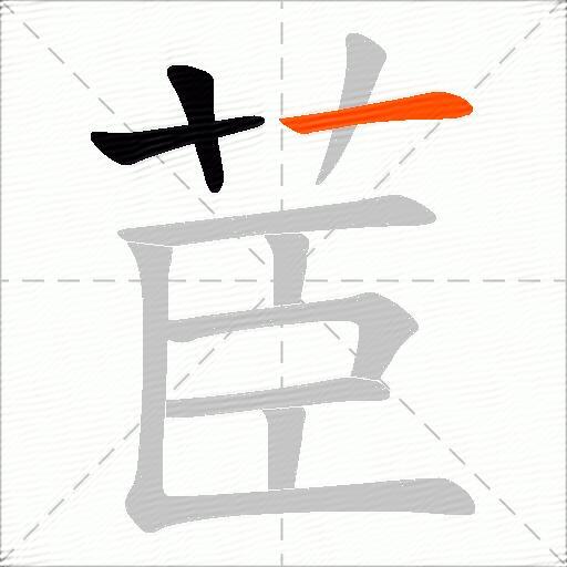 茞