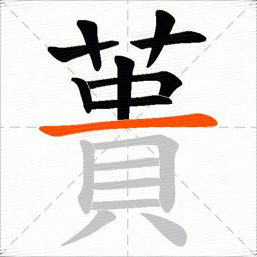 蕢
