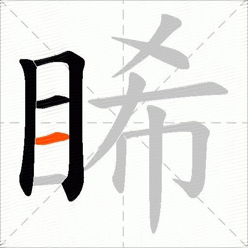 睎