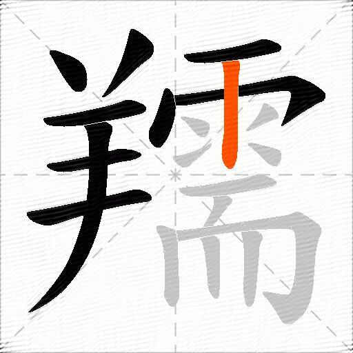 羺