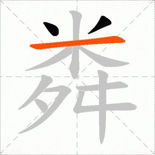 粦