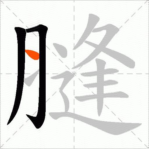 膖