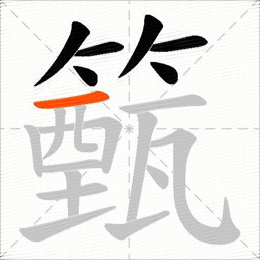 籈