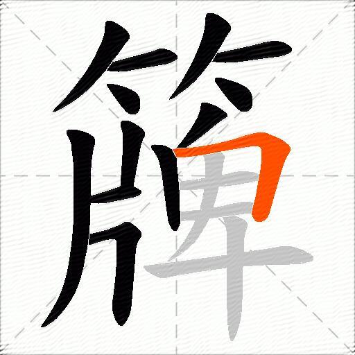 簰