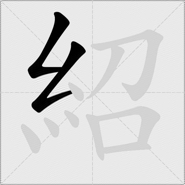 紹