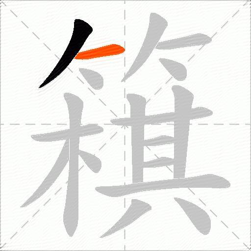 簯