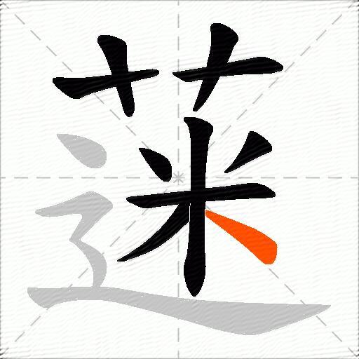 蒾