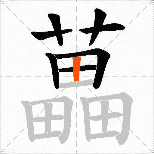 藟