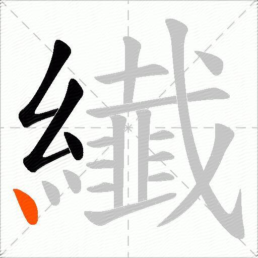 纎