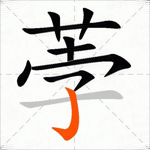 荸