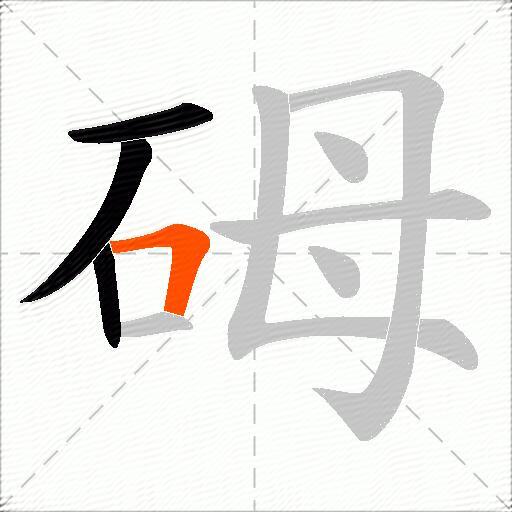 砪