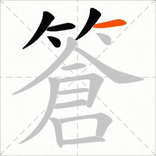 篬