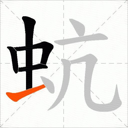 蚢