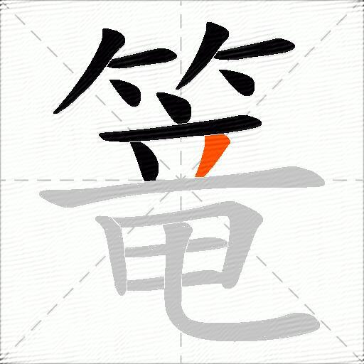 篭