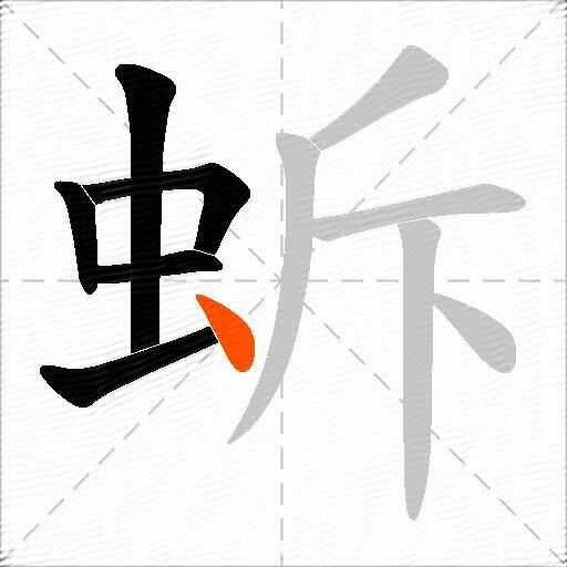 蚸