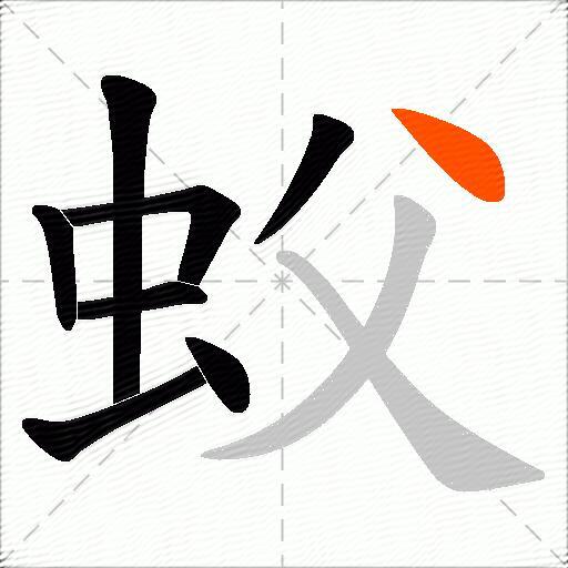 蚥