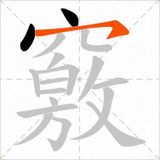 竅