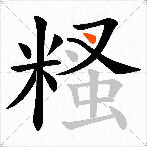 糔