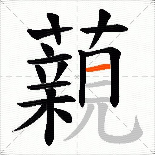 藽
