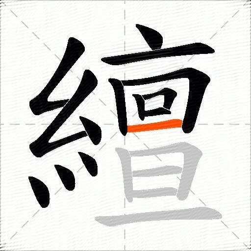 繵