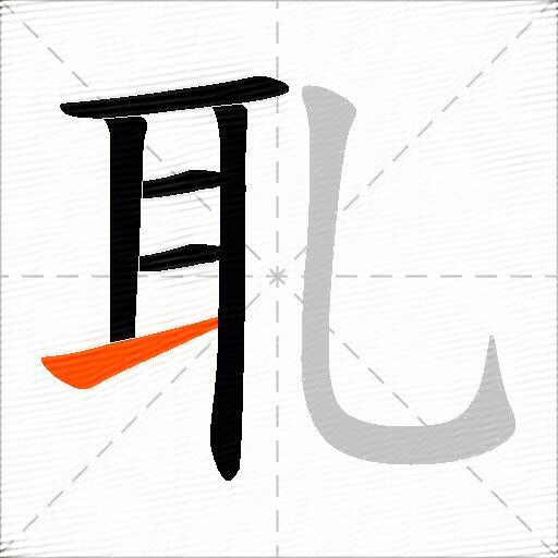 耴