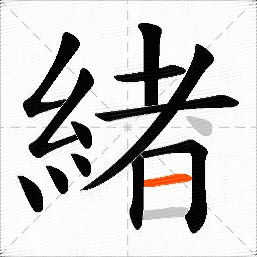 緖