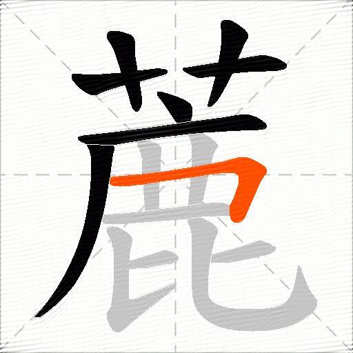 蔍